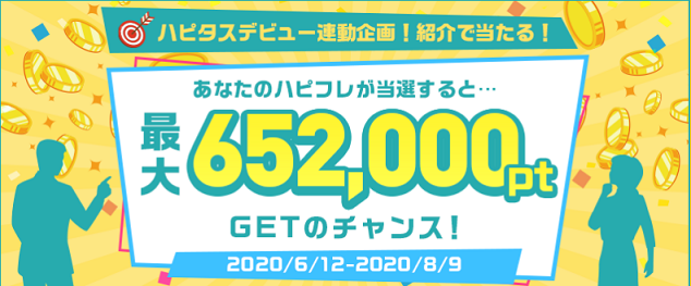 ハピタスデビュー連動キャンペーン