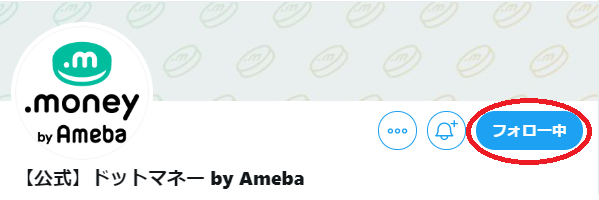 フォローすると表示が変わる