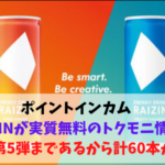 RAIZINが実質無料トクモニ情報！今回は第5弾まであるから最大60本が無料