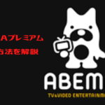 ABEMAプレミアム解約方法を解説