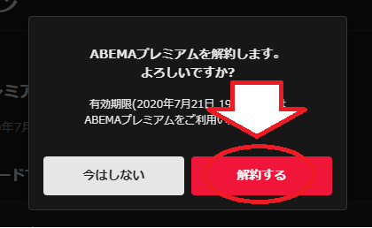 解約するをクリック