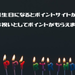 誕生日になるとポイントサイトからお祝いとしてポイントがもらえます