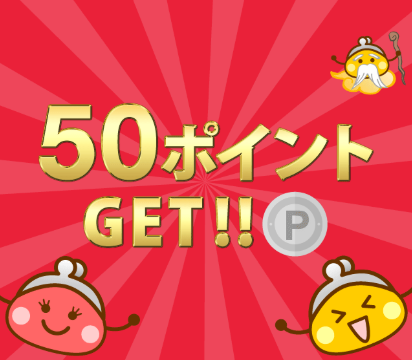 50ポイント当たり