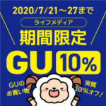 ライフメディア　GUオンラインストア10％還元！今度は見逃すな