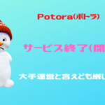 Potora（ポトラ）　サービス終了。終了までの日程を確認しよう