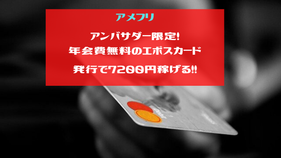 アメフリ　アンバサダー限定、エポスカード発行で7200円稼げる