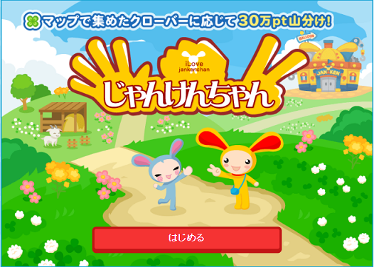 じゃんけんちゃんリニューアル