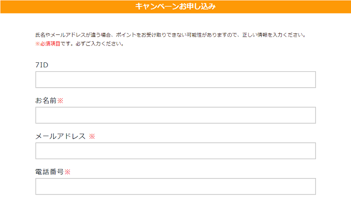 キャンペーン申込み