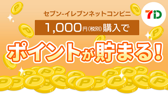 ポイントが貯まる