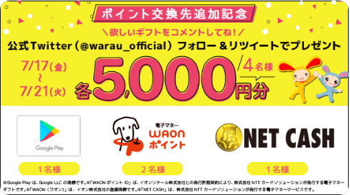 ワラウギフト券プレゼント