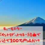 キューモニター　ポイントをドットマネー経由で銀行振込すると100万ポイント山分け　詳しい参加方法も解説