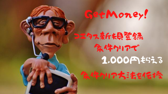 GetMoney!　コエタス新規登録、条件クリアで1,000円もらえる。クリア方法を伝授