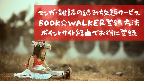 マンガ・雑誌読み放題サービス「BOOK☆WALKER」登録方法