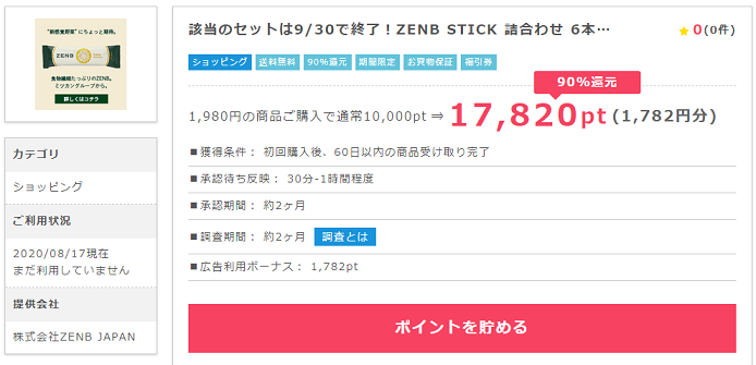 ZENB STICKを90％還元で購入できる