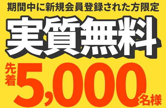 ちょびリッチ先着5,000名コーラ無料