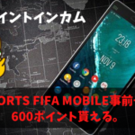 ポイントインカム EA SPORTS FIFA MOBILE事前予約で60円貰える