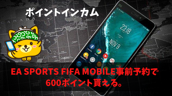 ポイントインカム EA SPORTS FIFA MOBILE事前予約で60円貰える