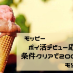 モッピー　ポイ活デビュー応援。条件クリアで2000円もらえる