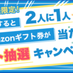 ポイントインカム　公式サイト利用でAmazonギフト券100円が50％で当たる