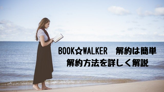BOOK☆WALKER　マンガ・雑誌読み放題プランの解約方法を解説