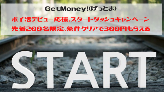 GetMoney!　300円もらえるポイ活応援スタートダッシュキャンペーン