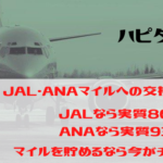 ハピタス　JAL・ANAマイルへの交換がお得！最大実質93.75％で交換可能