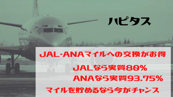 ハピタス　JAL・ANAマイルへの交換がお得！最大実質93.75％で交換可能