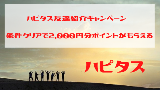 ハピタス 入会キャンペーン!条件クリアで2000円もらえる！！