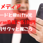 ライフメディア　楽天カードと＠nifty。Instagram投稿で合計200円もらえる