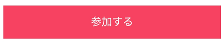 参加する