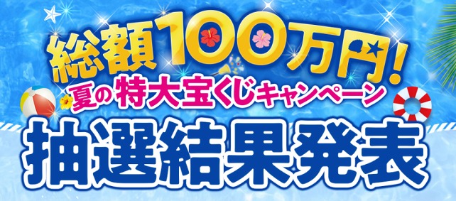 宝くじ結果発表
