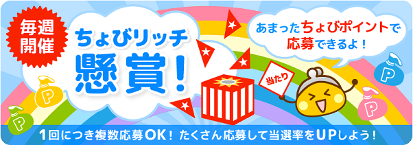 ちょびリッチ懸賞