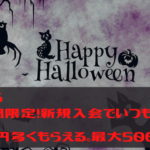 ポイぷる　1週間限定。新規入会で100円多くもらえる！最大500円