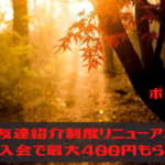 ポイぷる　お友達入会特典リニューアル、新規入会で最大400円もらえる