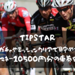 TIPSTAR　ガチャやミッションクリアで貯めたTIPマネー10500円分の車券を購入