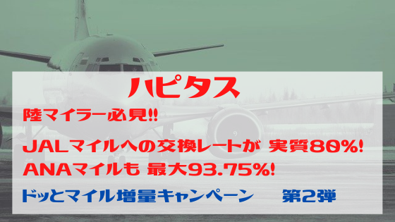 ハピタス　陸マイラー必見！JAL・ANAマイルへの交換がお得！最大実質93.75％で交換可能