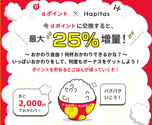 ハピタス増量キャンペーン