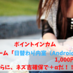 ポイントインカム「日替わり内室」で1,000円稼ごう！さらに、ネズ吉確保で＋αだ！！