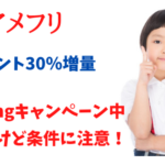 アメフリ　dポイント30％増量キャンペーン中だけど、条件がね