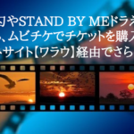 鬼滅の刃やSTAND BY MEドラえもん２を見るなら、ムビチケでチケットを購入しよう。ワラウ経由でさらにお得！