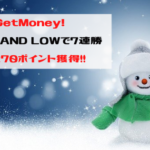 GetMoney!　HIGH AND LOWで７連勝！