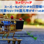 ちょびリッチ　スーパーちょびリッチの日開催！対象ショップの還元率がずーっと2倍！
