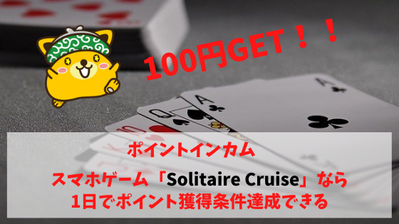 ポイントインカム　「Solitaire Cruise」条件クリアで100円。1日クリア