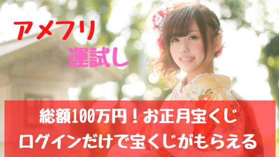 アメフリ運試し 総額100万円お正月宝くじ ログインだけで宝くじがもらえる