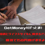 GetMoney!　　相続とライフスタイルに関するアンケート回答で150円稼げます。＋αあり！