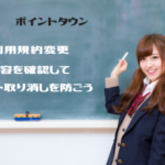 ポイントタウン　重要！利用規約変更。内容を確認してポイント取り消しを防ごう