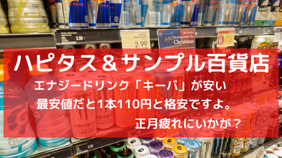 ハピタス＆サンプル百貨店　エナジードリンク「キーバ」が安い。最安値だと1本110円！