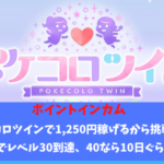 ポイントインカム　ポケコロツインレベル40到達で1250円、現在6日でレベル30到達