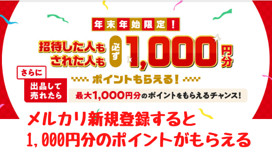 メルカリ新規登録すると1,000円分のポイントがもらえる。