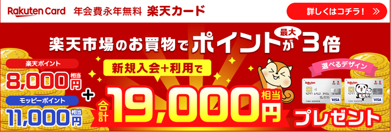 モッピー 楽天カード発行で最大円のポイントが獲得できる